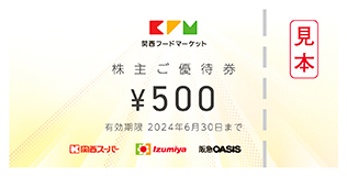 株主ご優待券（500円券）