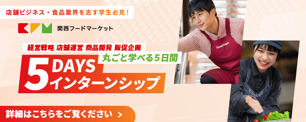 店舗ビジネス・食品業界を志す学生必見!経営戦略・店舗運営・商品開発・販促企画 丸ごと学べる5日間 5DAYSインターンシップ 詳細はこちらをご覧ください