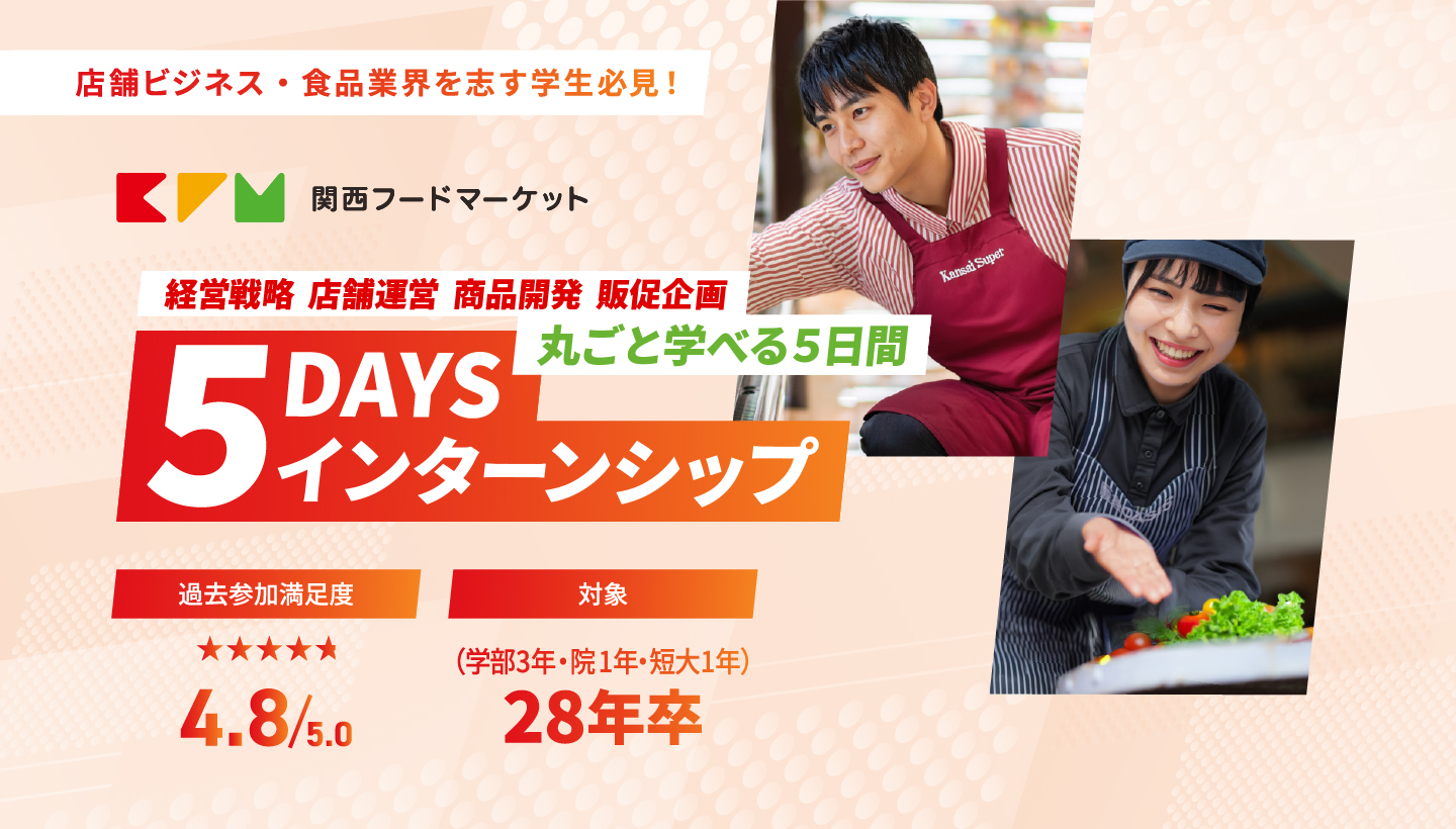 店舗ビジネス・食品業界を志す学生必見！経営戦略・店舗運営・商品開発・販促企画 丸ごと学べる5日間 5DAYSインターンシップ